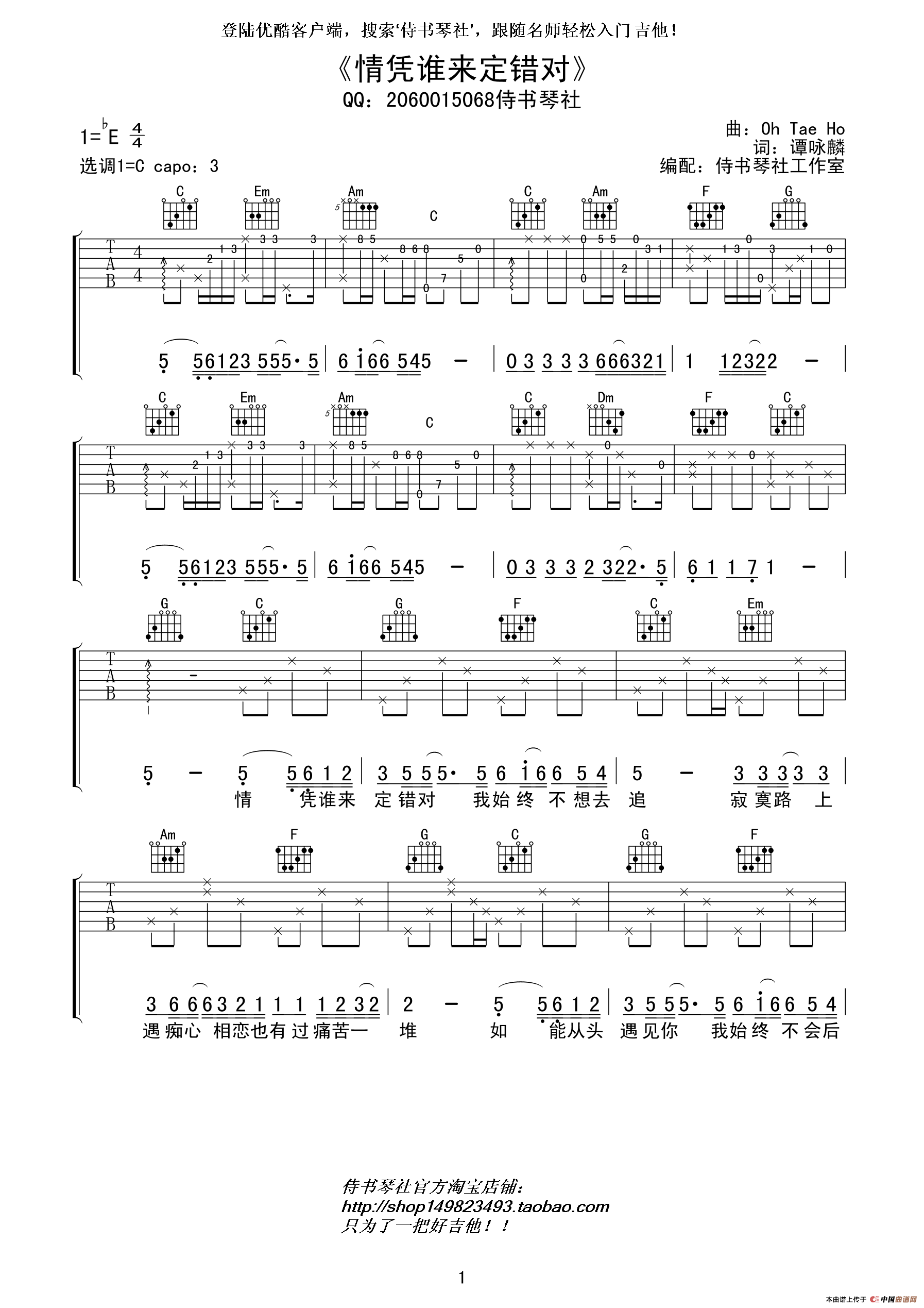 情凭谁来定错对吉他谱 谭咏麟 C调高清弹唱谱-C大调音乐网
