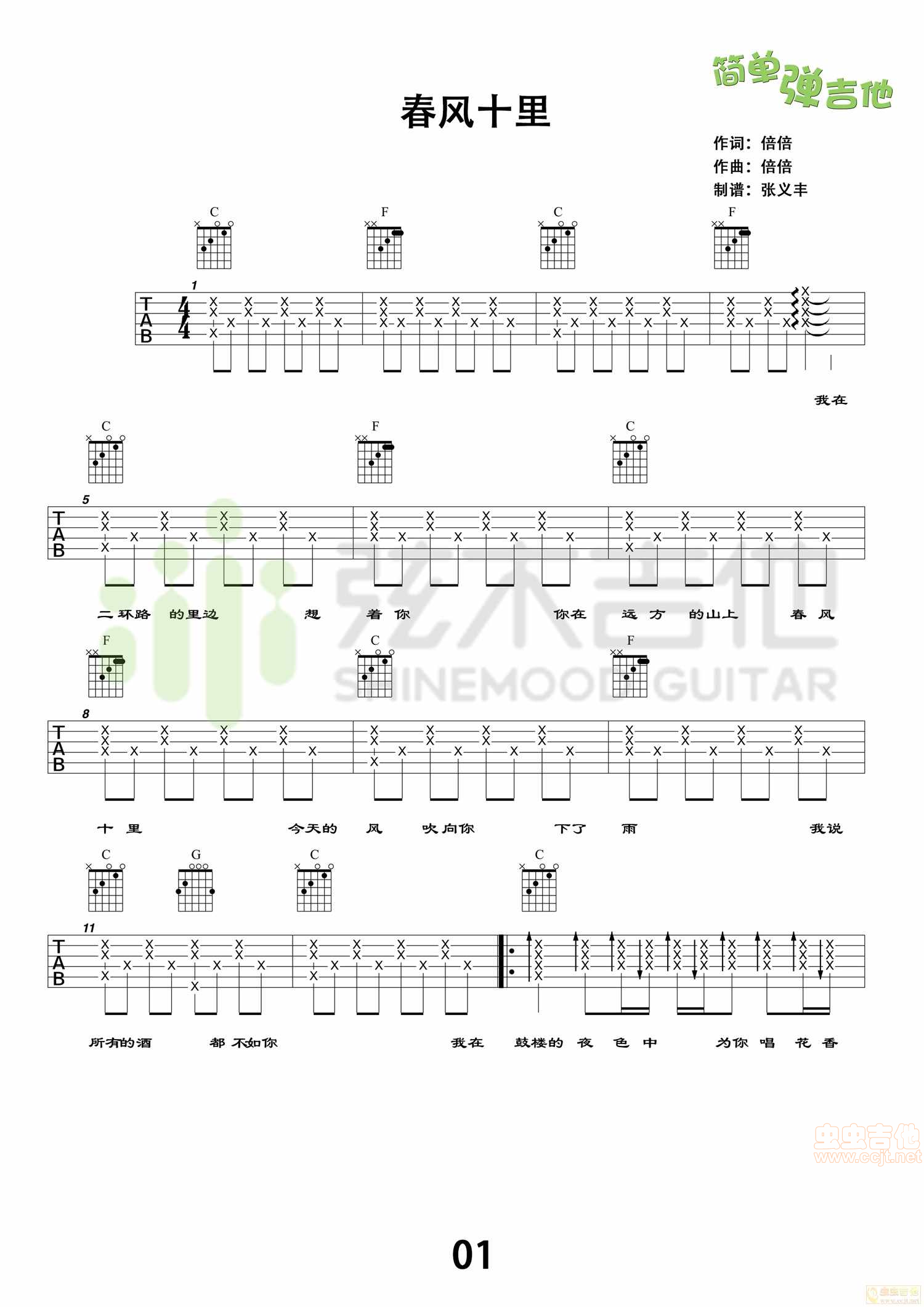 鹿先森乐队《春风十里》吉他谱，简单弹吉他（弦...-C大调音乐网