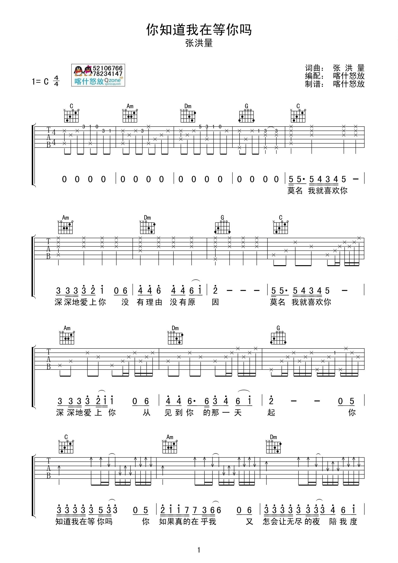《张洪量 你知道我在等你吗吉他谱 喀什怒放吉他版》吉他谱-C大调音乐网