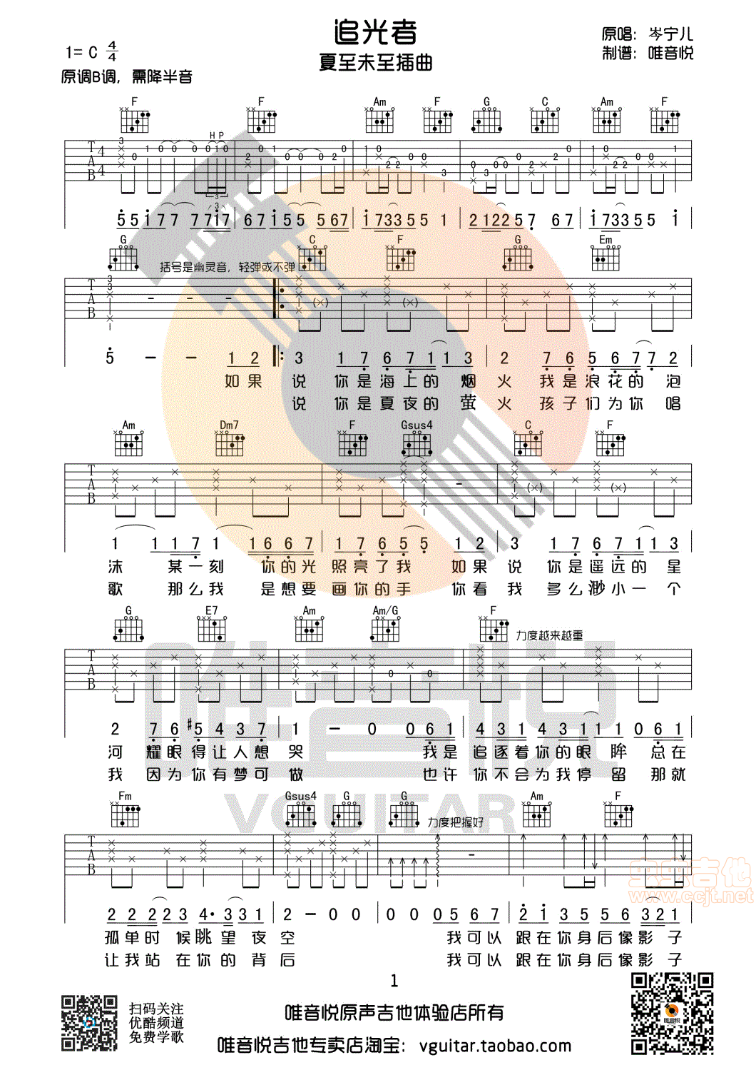 《追光者岑宁儿C调原版简单版吉他谱唯音悦制谱夏至未至插曲》吉他谱-C大调音乐网