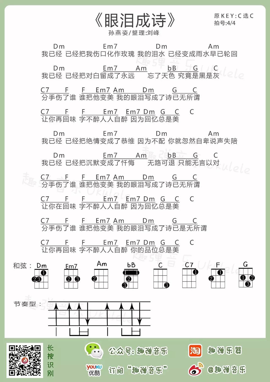 眼泪成诗-孙燕姿 尤克里里谱-C大调音乐网