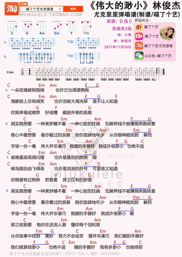 林俊杰《伟大的渺小》尤克里里弹唱谱 – 喵了个艺-C大调音乐网