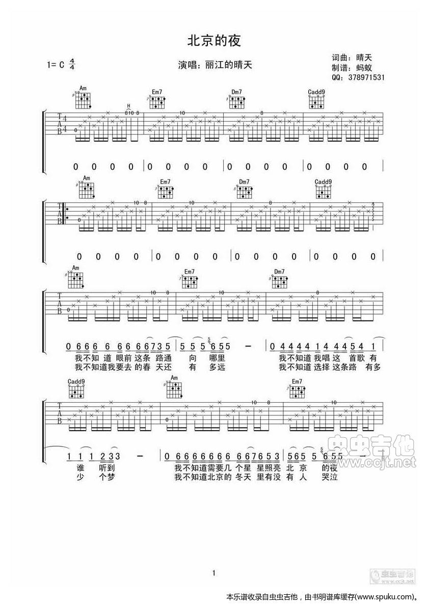 《【全网首发】云南晴天《北京的夜》吉他谱【蚂蚁制谱】》吉他谱-C大调音乐网