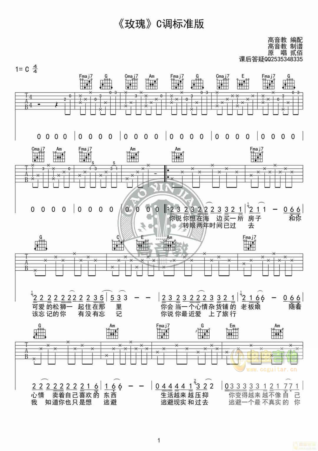 《玫瑰》C调标准版吉他谱高清版（高音教编配）...-C大调音乐网