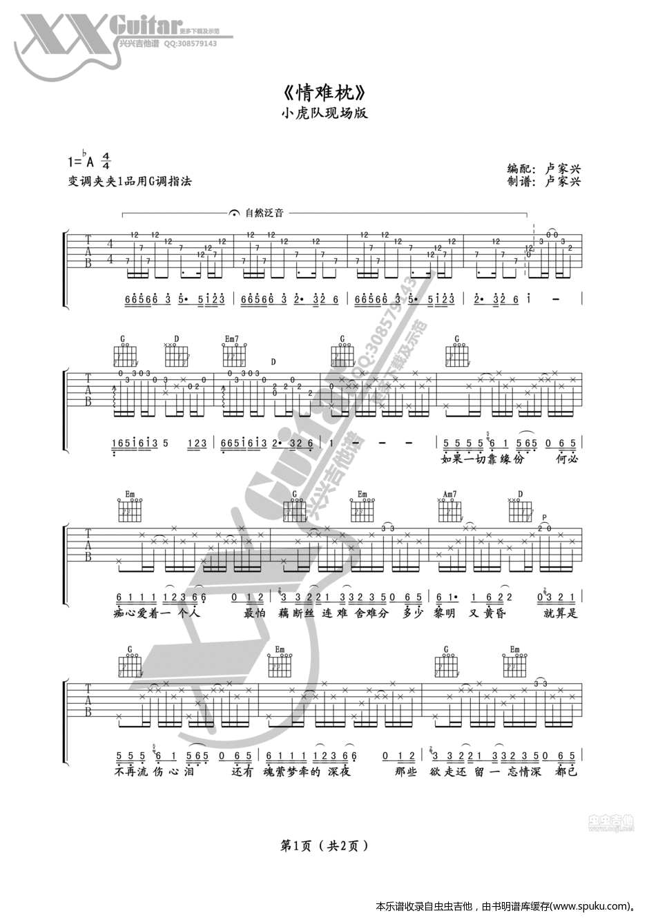 《《情难枕》小虎队版卢家兴编》吉他谱-C大调音乐网