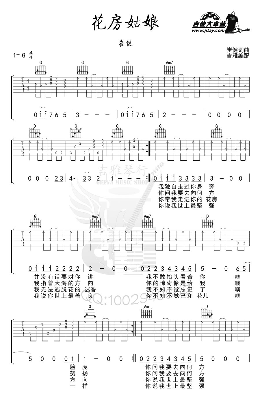 《花房姑娘吉他谱--崔健--G调弹唱图片谱--六线谱》吉他谱-C大调音乐网