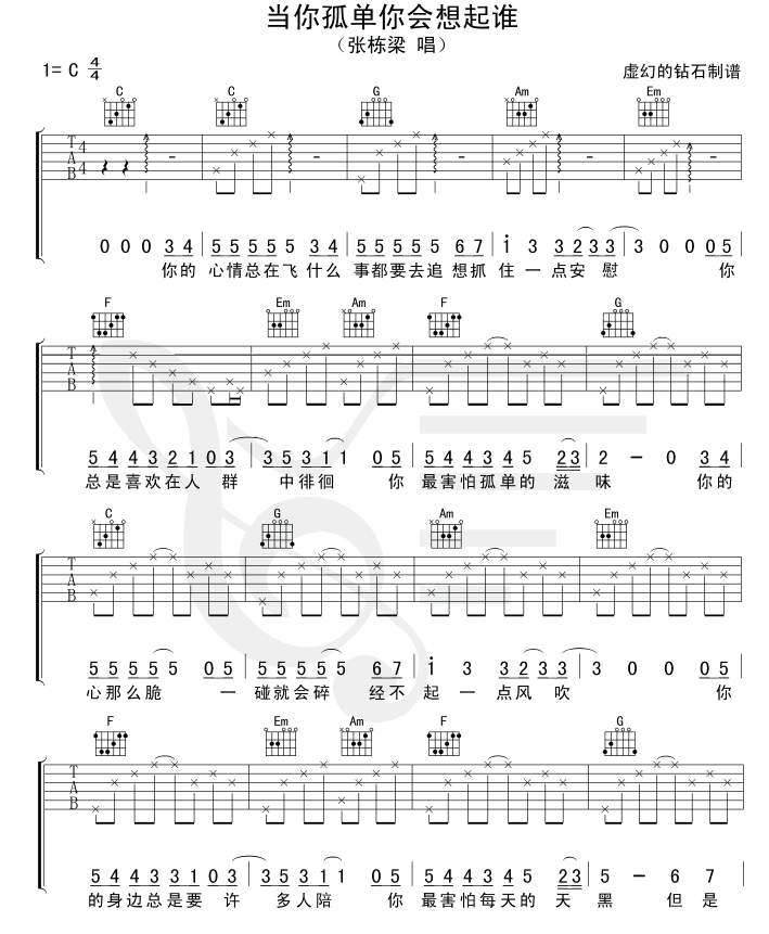 《张栋梁 当你孤单你会想起谁吉他谱 C调简单版》吉他谱-C大调音乐网