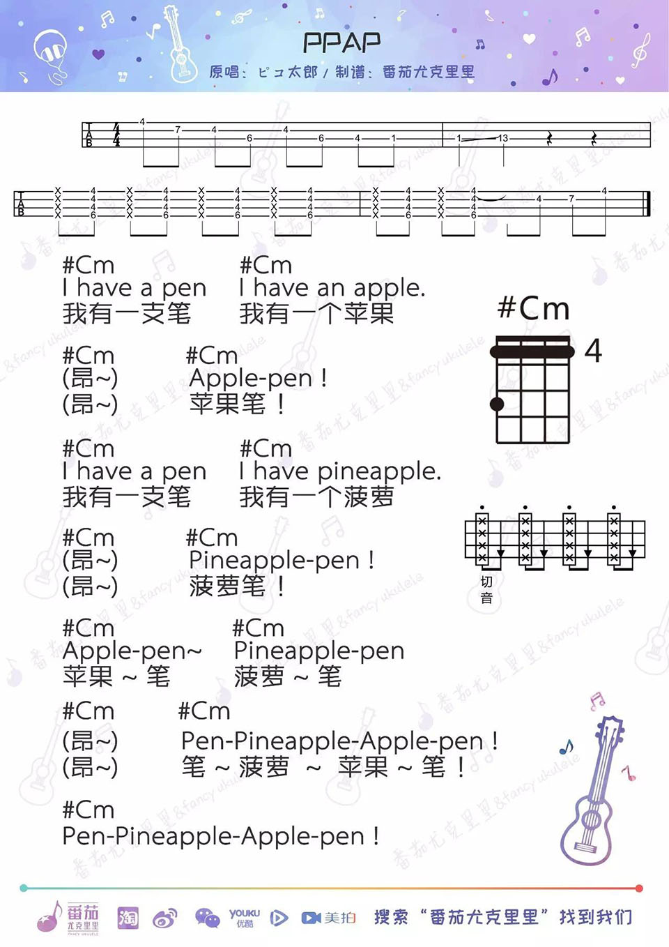 PPAP - 番茄尤克里里曲谱&教程-C大调音乐网