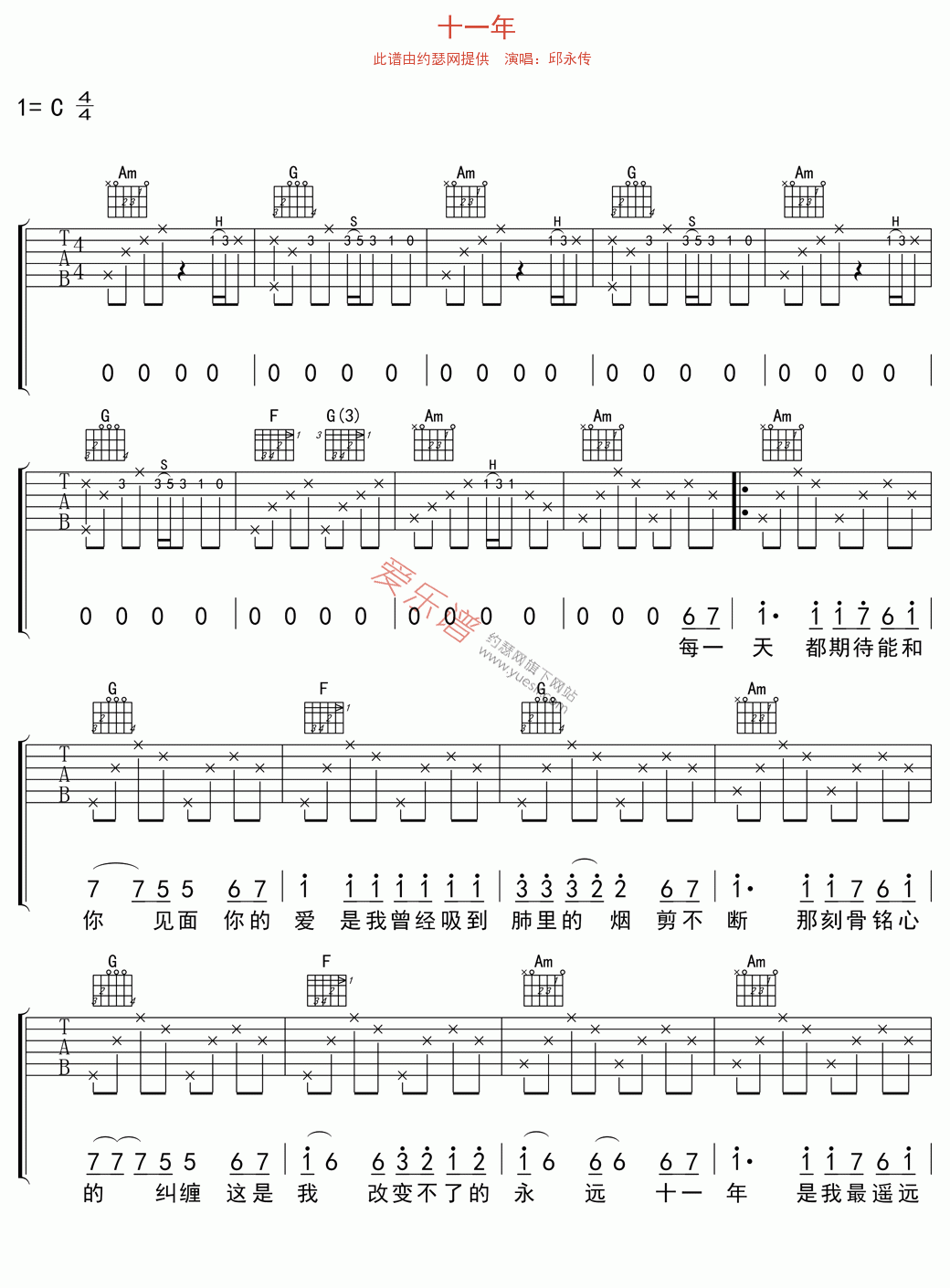 《邱永传《十一年》》吉他谱-C大调音乐网