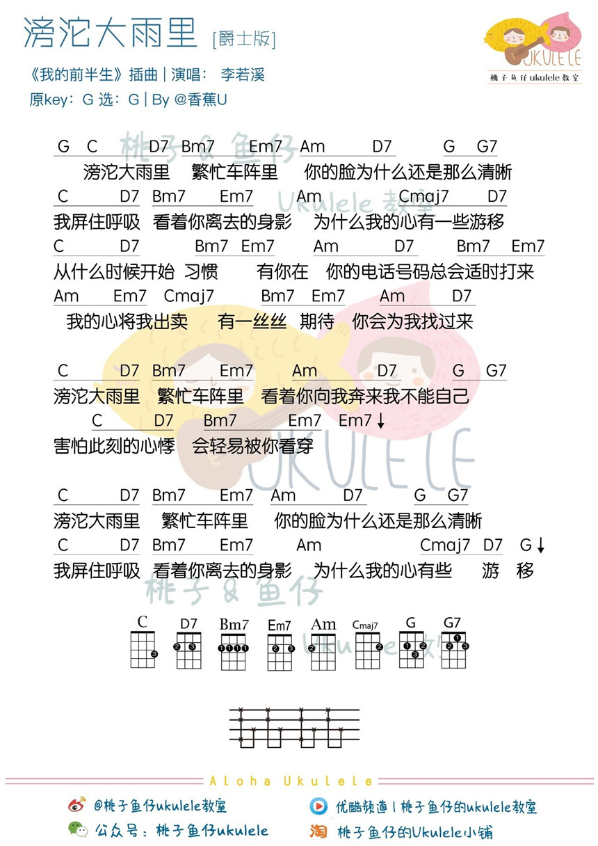 滂沱大雨里-李若溪 尤克里里谱-C大调音乐网