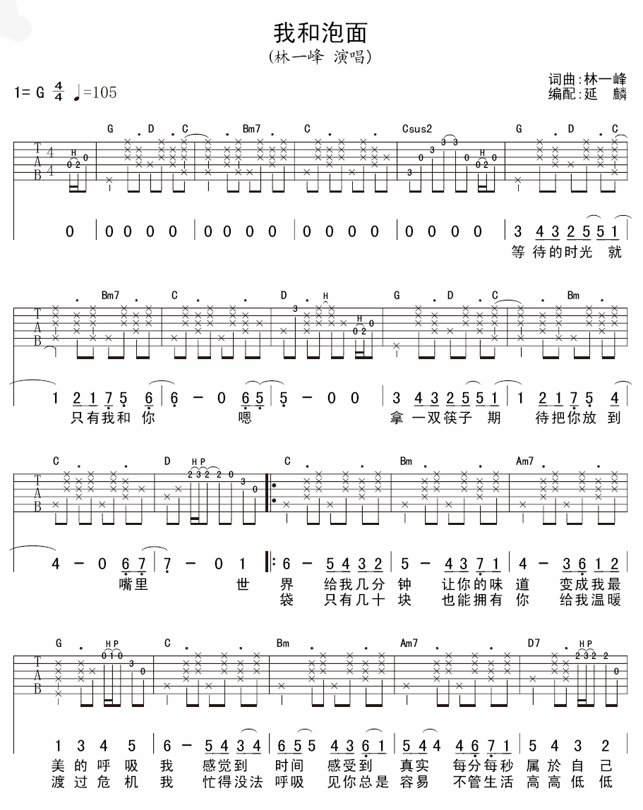 林一峰 我和泡面吉他谱-C大调音乐网