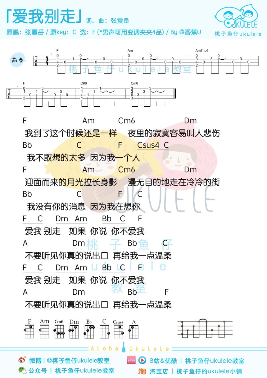 爱我别走-张震岳 尤克里里谱-C大调音乐网