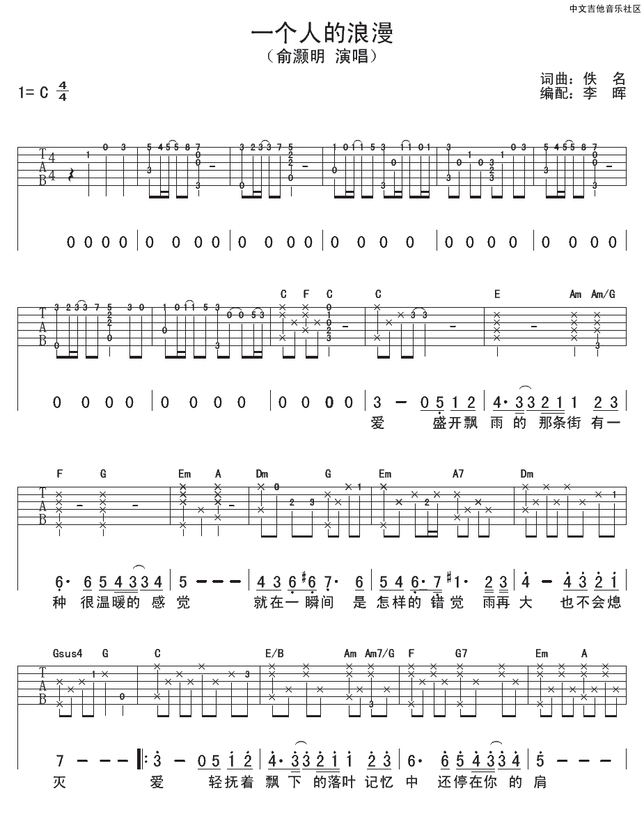 俞灏明 一个人的浪漫吉他谱-C大调音乐网