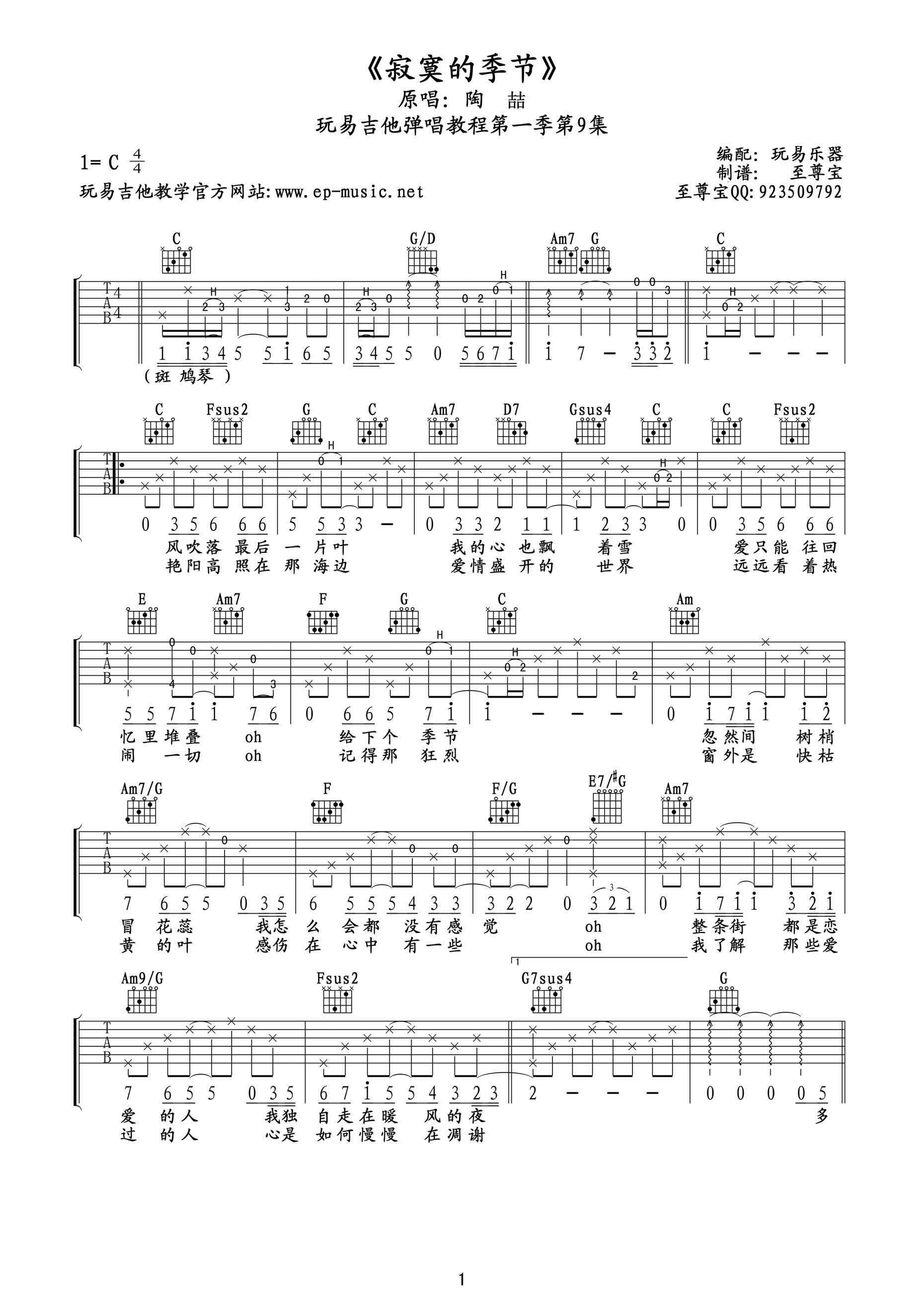 《陶喆 寂寞的季节吉他谱 玩易吉他C调高清版》吉他谱-C大调音乐网