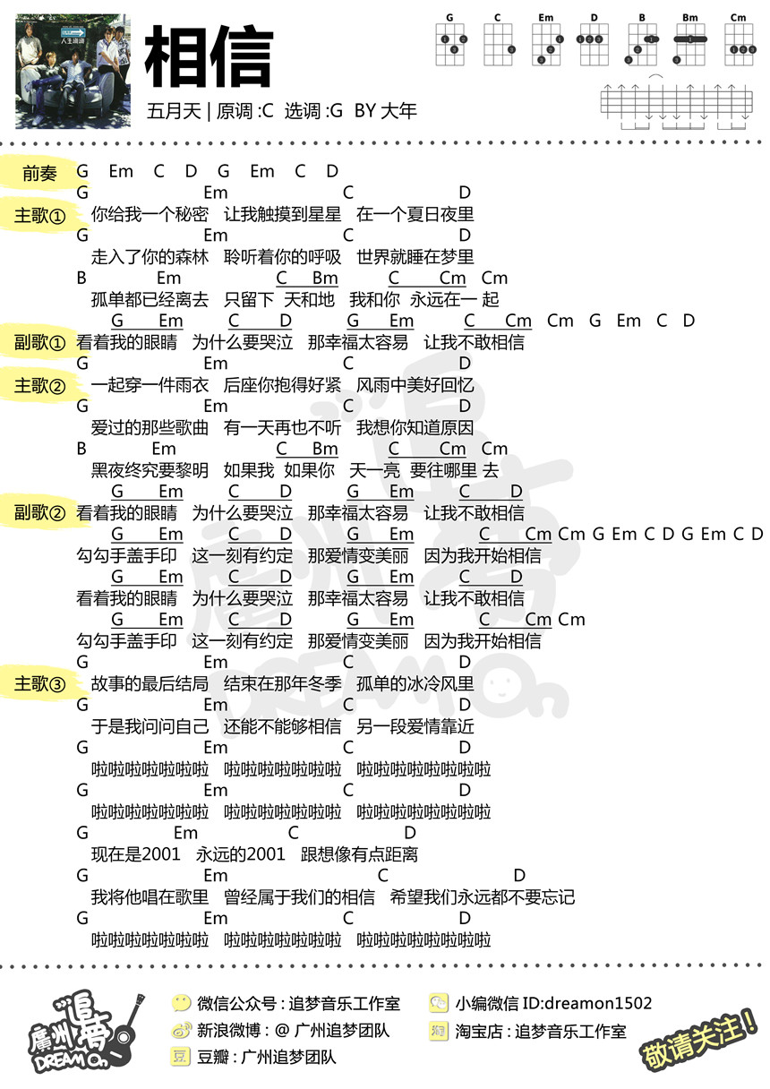 相信-五月天 尤克里里谱-C大调音乐网