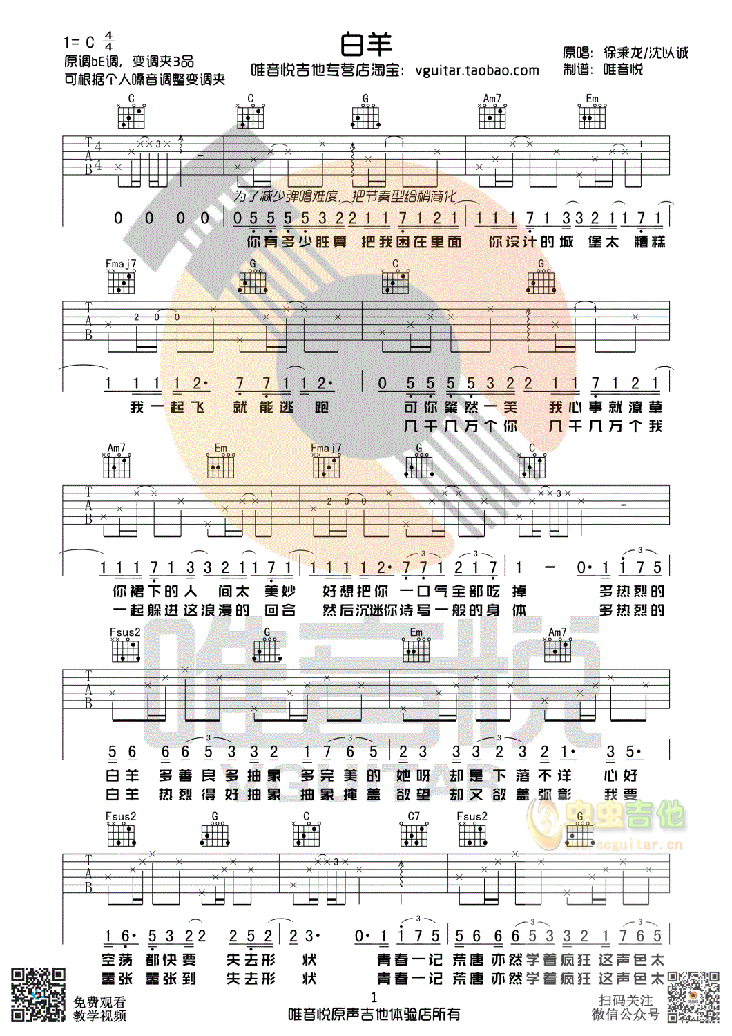 徐秉龙/沈以成 白羊 简单吉他谱 唯音悦制谱...-C大调音乐网