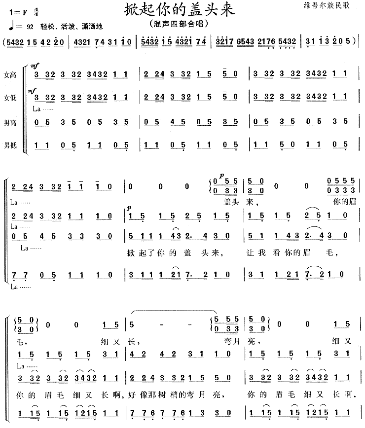 《掀起你的盖头来－维吾尔族民歌(混声四部合唱简谱)》吉他谱-C大调音乐网