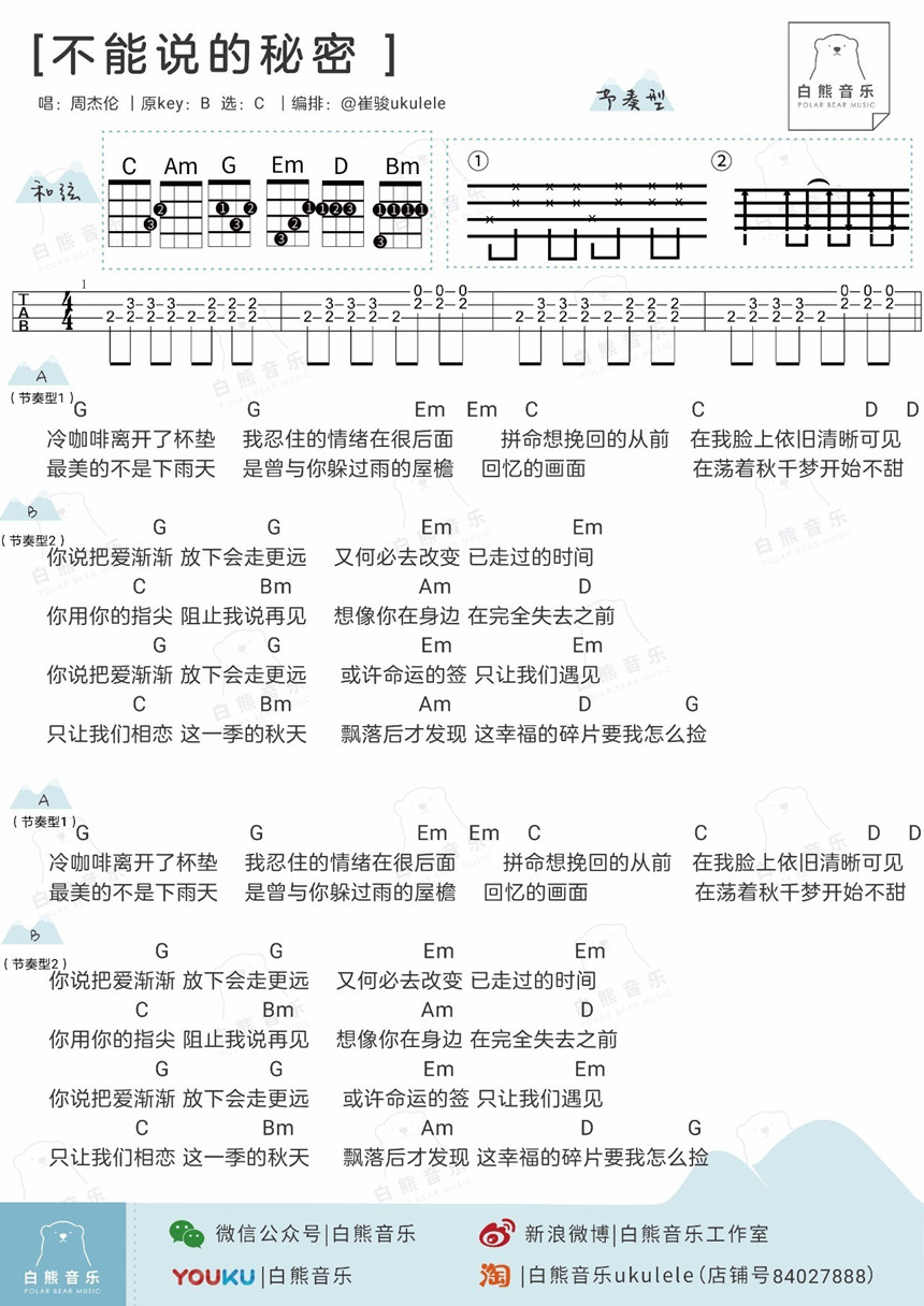 不能说的秘密-周杰伦 尤克里里谱-C大调音乐网