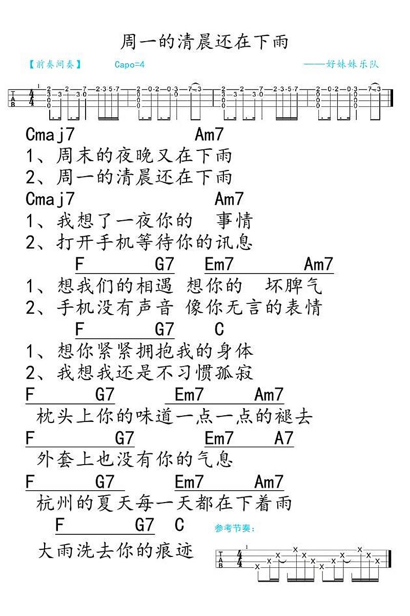 《周一的清晨还在下雨尤克里里谱_好妹妹乐队小四》吉他谱-C大调音乐网