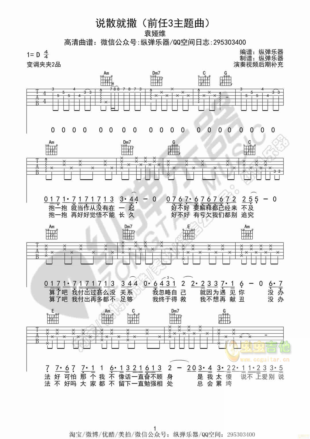 《说散就散》再见前任3主题曲（纵弹乐器吉他谱...-C大调音乐网