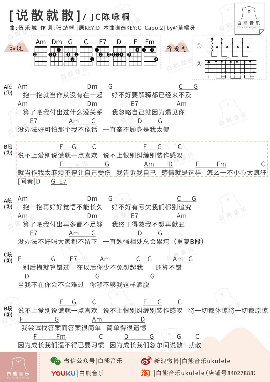 说散就散-JC陈咏桐 尤克里里谱-C大调音乐网