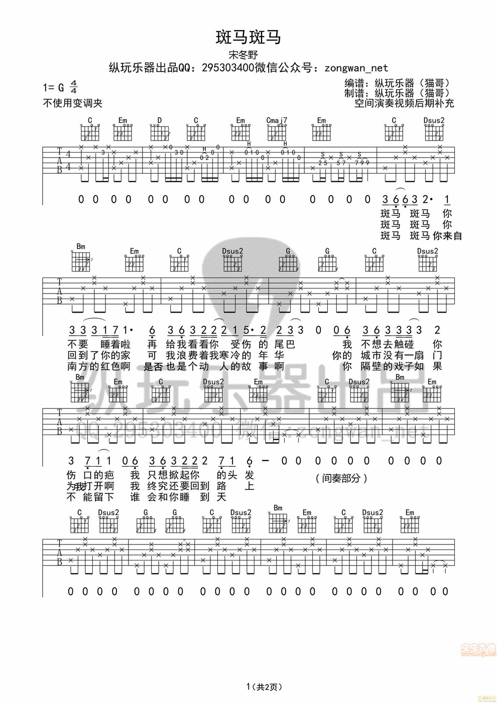 《斑马斑马吉他谱 前奏 纵玩版 宋冬野六线图谱》吉他谱-C大调音乐网