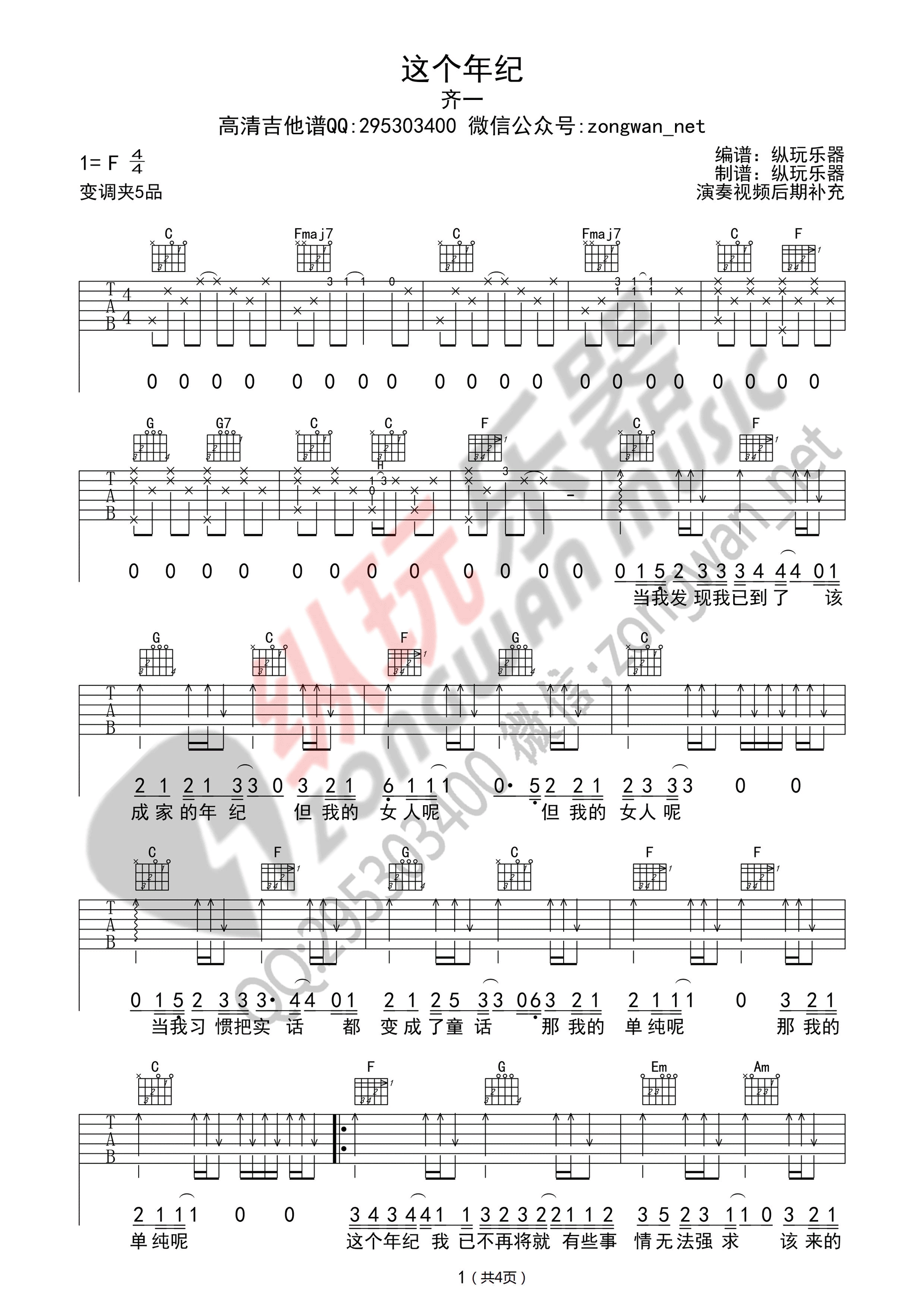 《这个年纪吉他谱 齐一（C调纵玩乐器版）》吉他谱-C大调音乐网