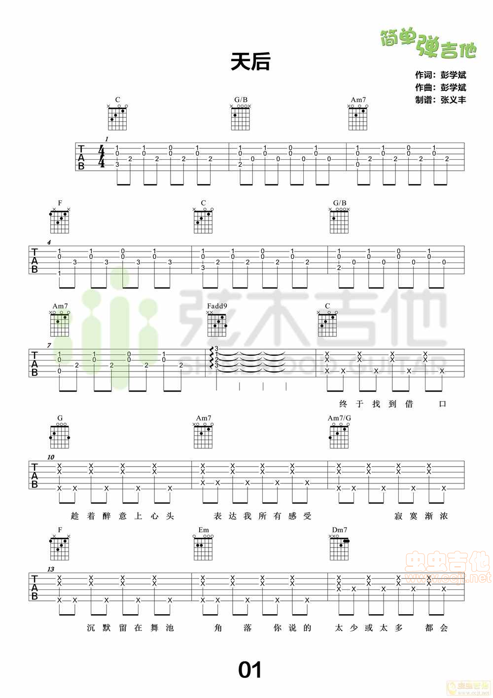 《陈势安《天后》吉他谱，简单弹吉他（弦木吉他）》吉他谱-C大调音乐网