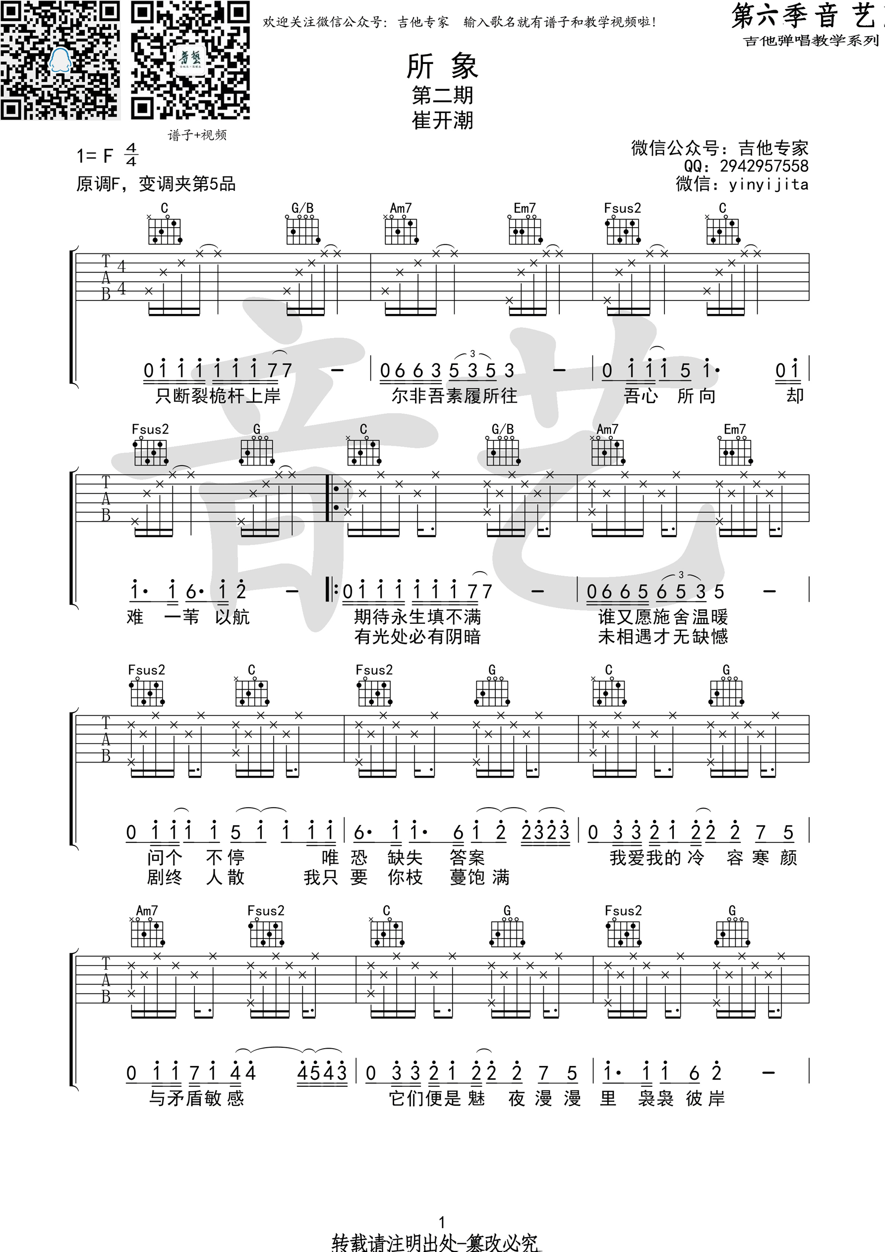 《《所象》吉他谱 崔开潮 F调原版编配》吉他谱-C大调音乐网