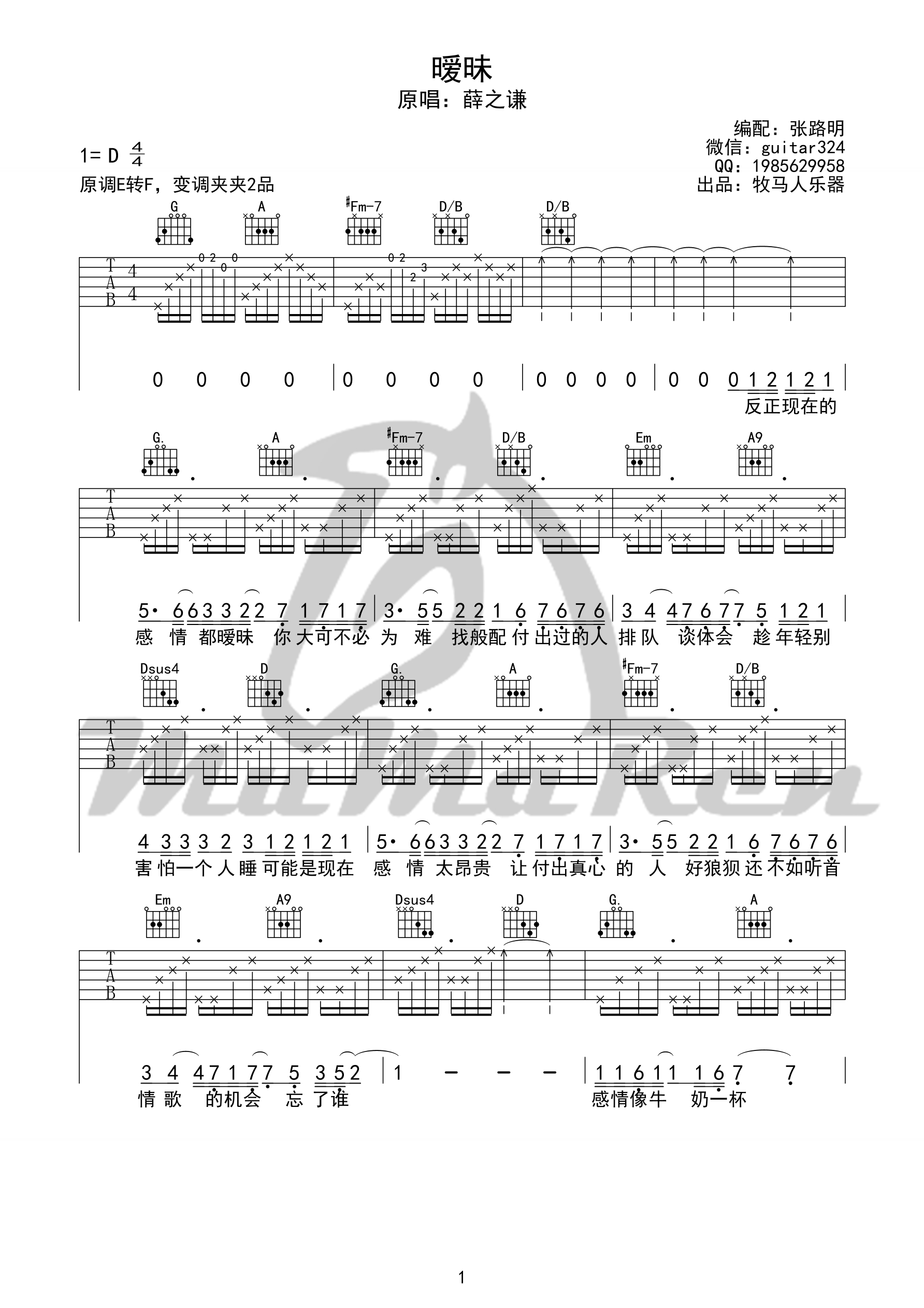 《《暧昧》吉他谱 薛之谦 D调编配（牧马人乐器版）》吉他谱-C大调音乐网