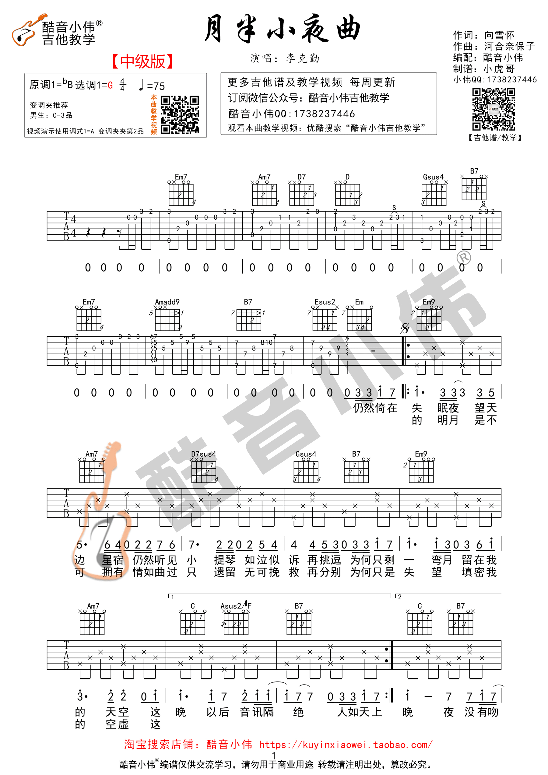 月半小夜曲吉他谱 李克勤 G调超原版男生版（酷音小伟吉他教学）-C大调音乐网