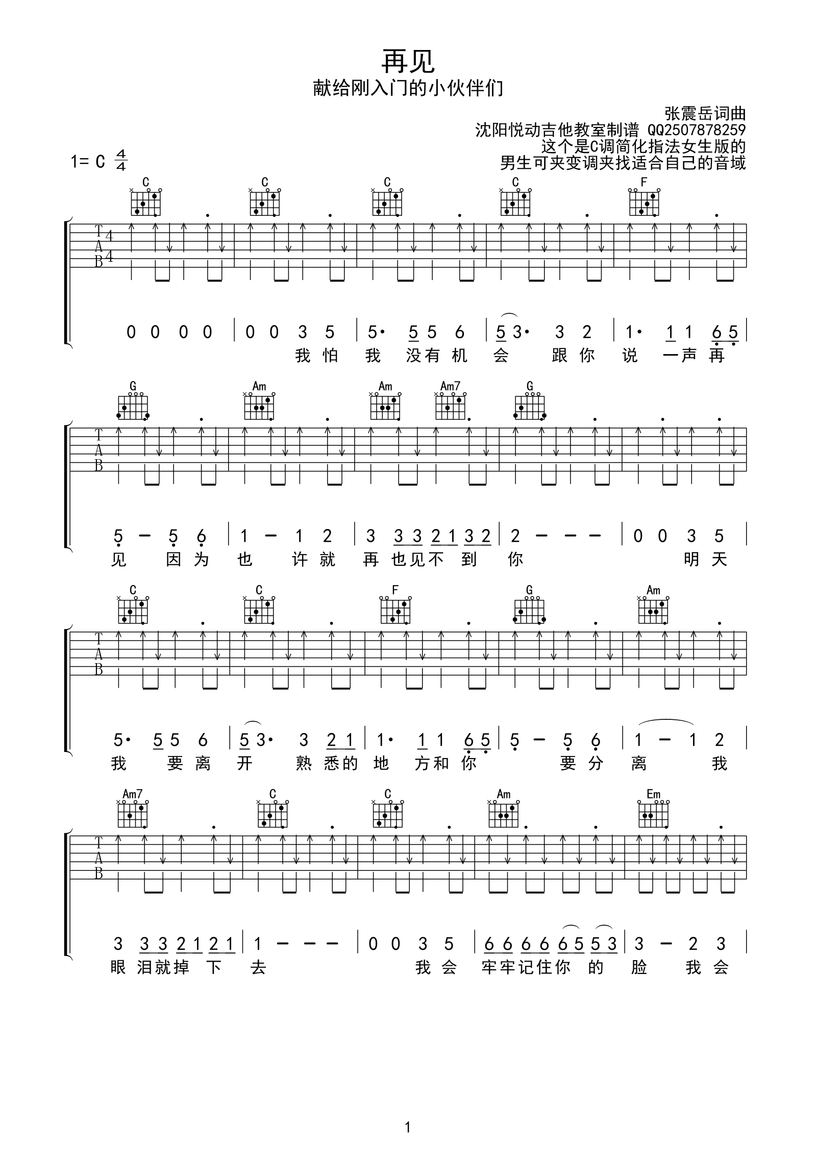 张震岳《再见》吉他谱 C调入门简单版-C大调音乐网