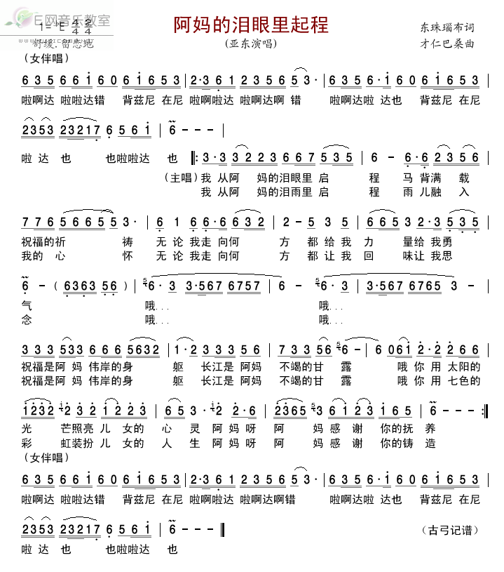 《阿妈的泪眼里起程-亚东(简谱)》吉他谱-C大调音乐网