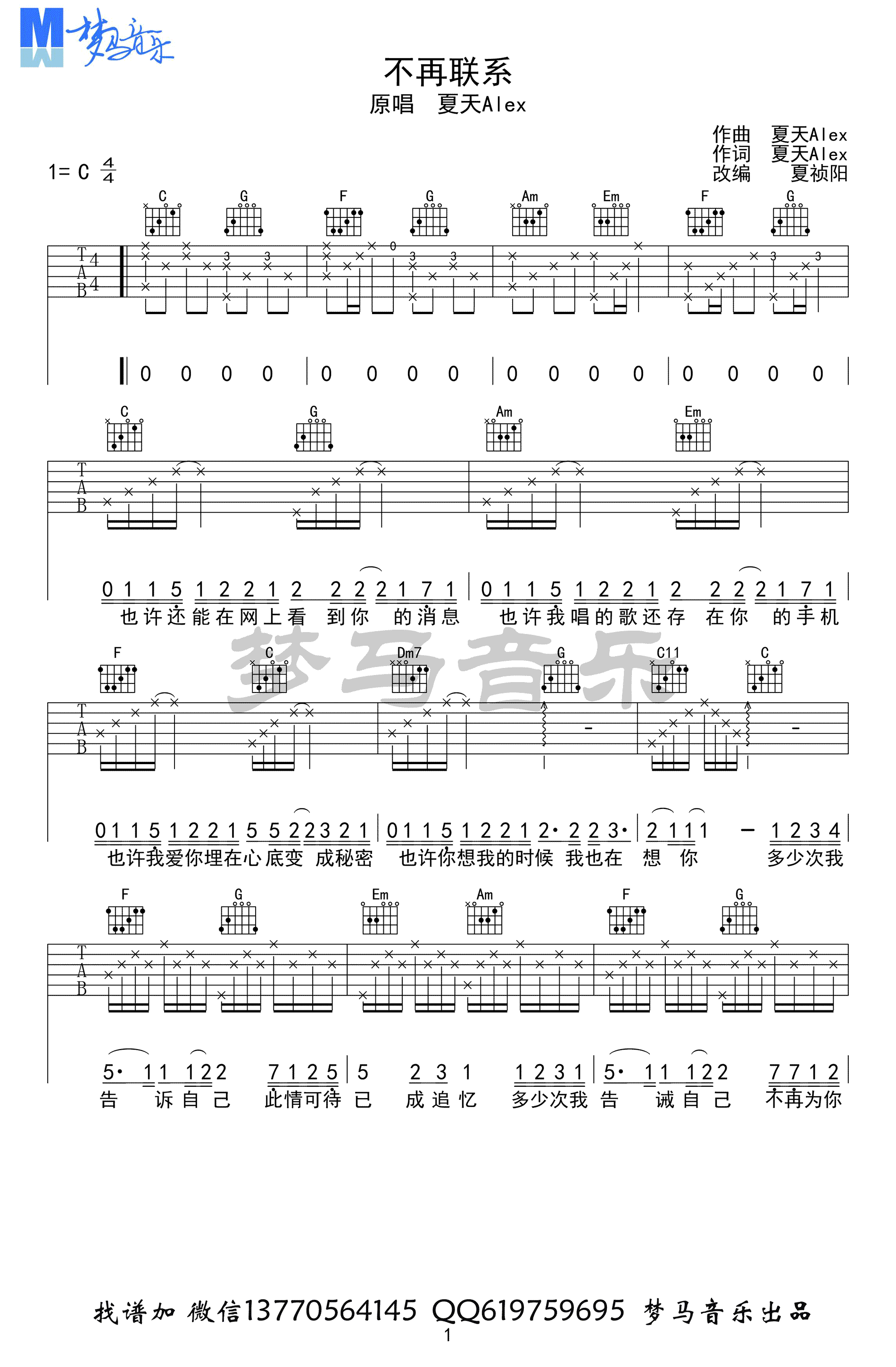 不再联系吉他谱_夏天Alex/崔子格_C调弹唱谱_示范视频-C大调音乐网