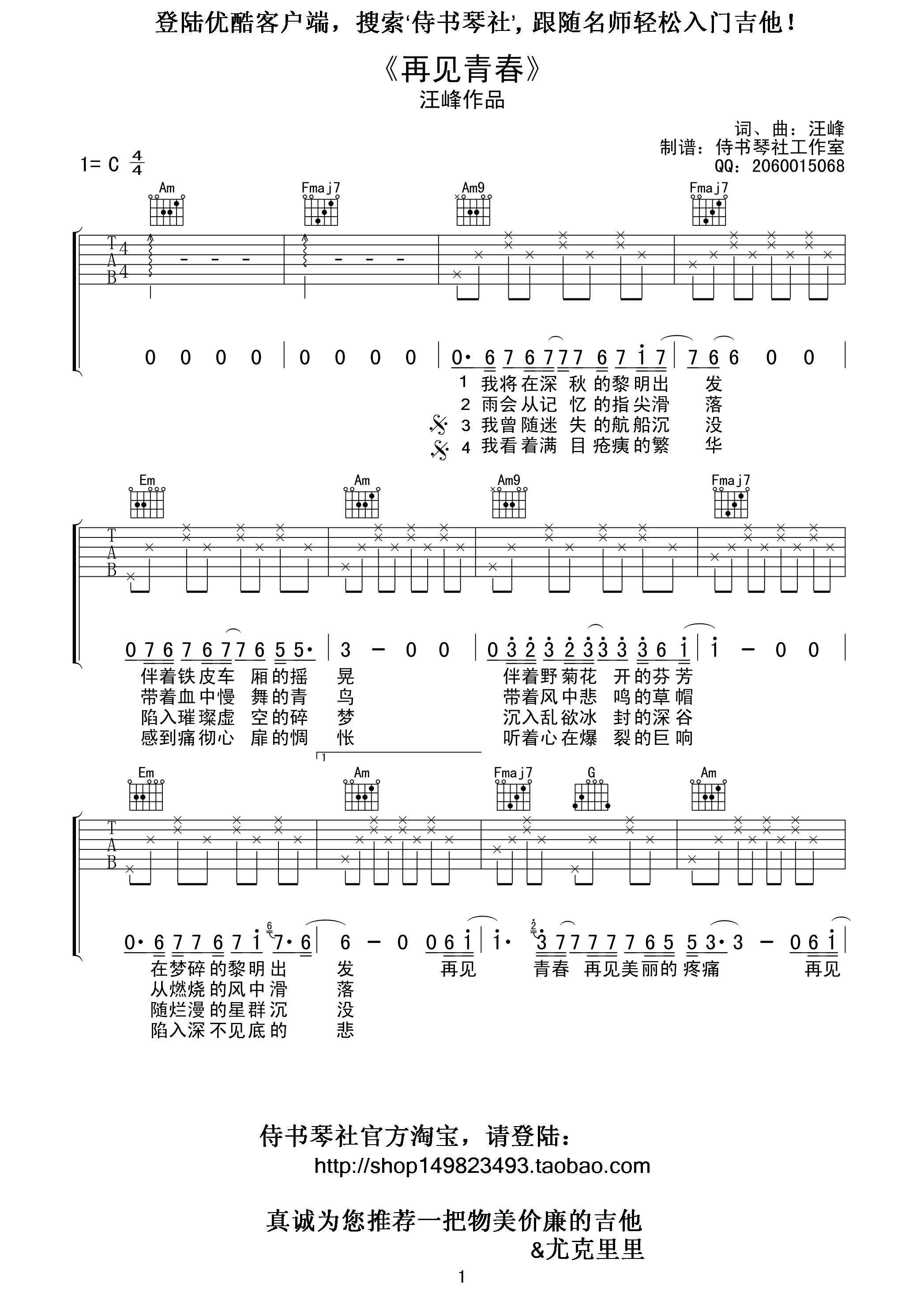 《再见青春吉他谱 汪峰 C调高清弹唱谱（侍书琴社编配）》吉他谱-C大调音乐网