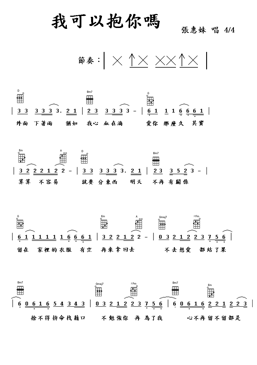 我可以抱你吗-张惠妹-C大调音乐网