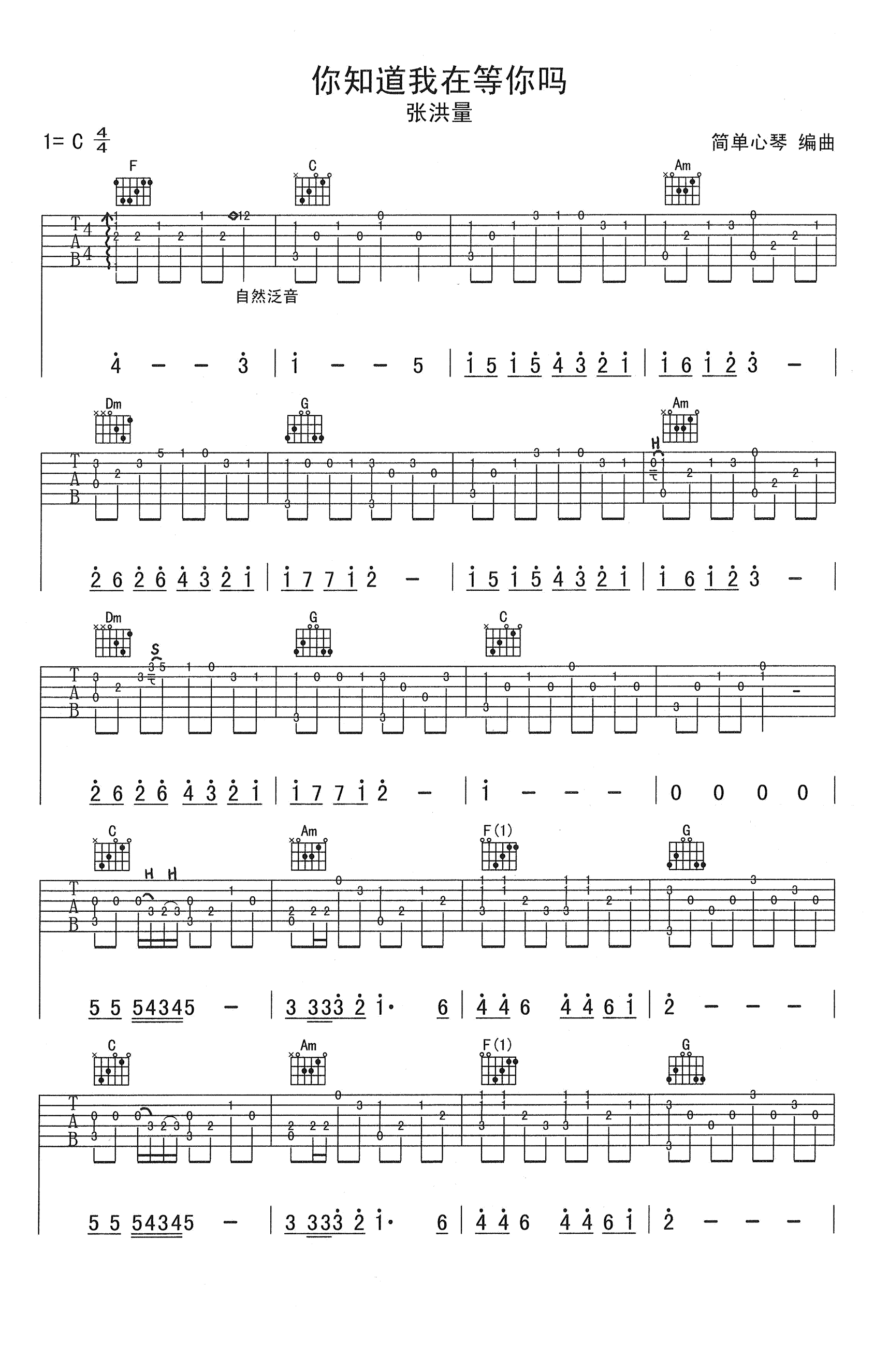 你知道我在等你吗指弹谱_张洪量_吉他独奏谱_高清图片谱-C大调音乐网