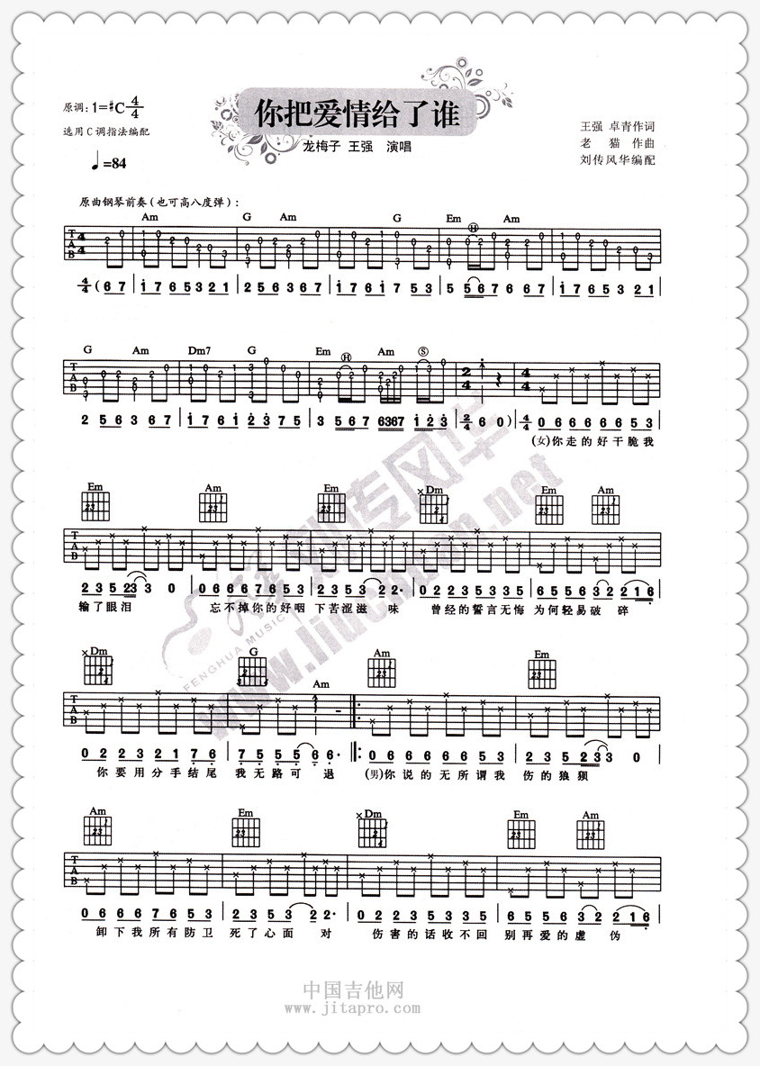 《你把爱情给了谁》吉他谱-C大调音乐网