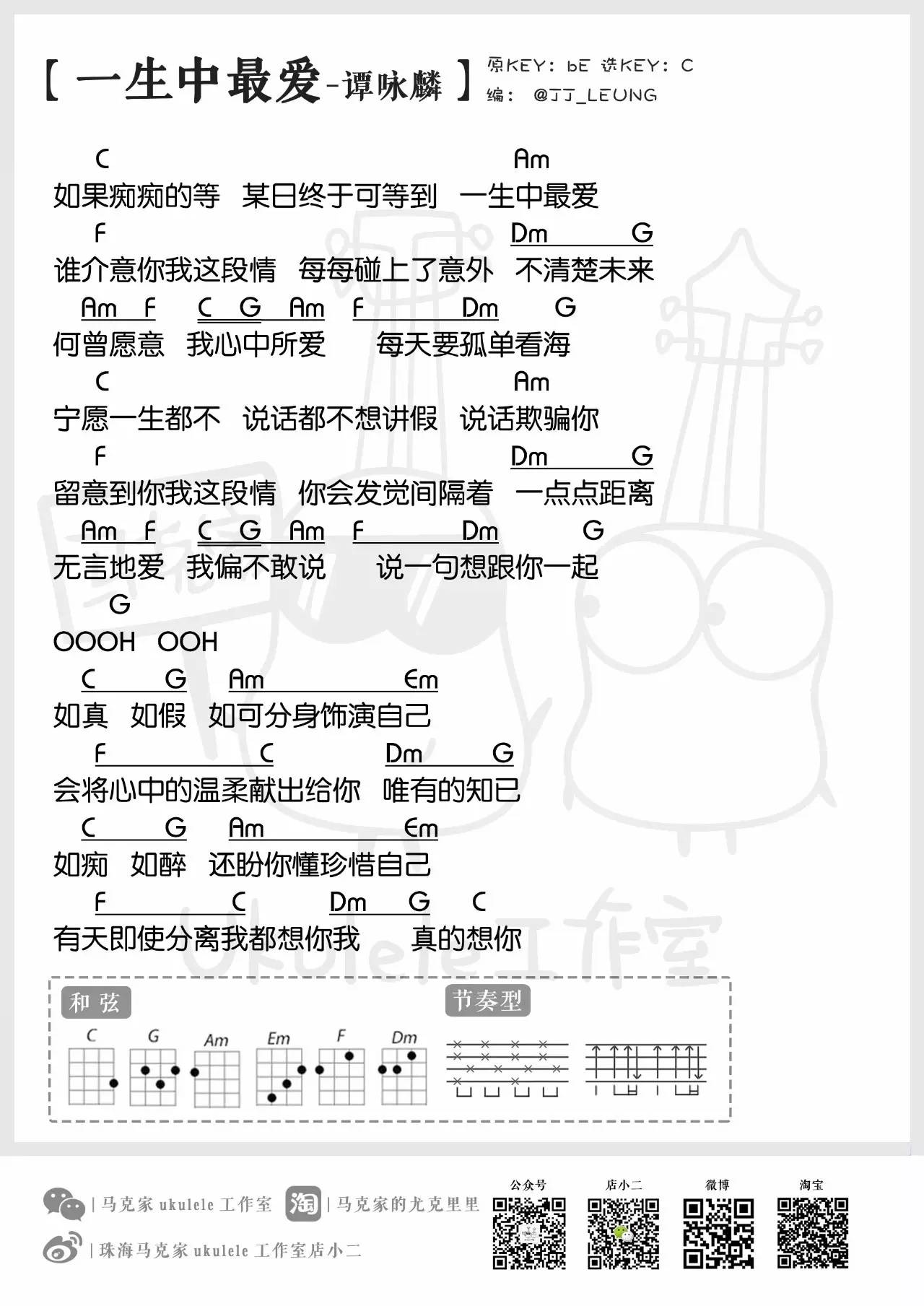 一生中最爱 - 谭咏麟 ukulele曲谱-C大调音乐网
