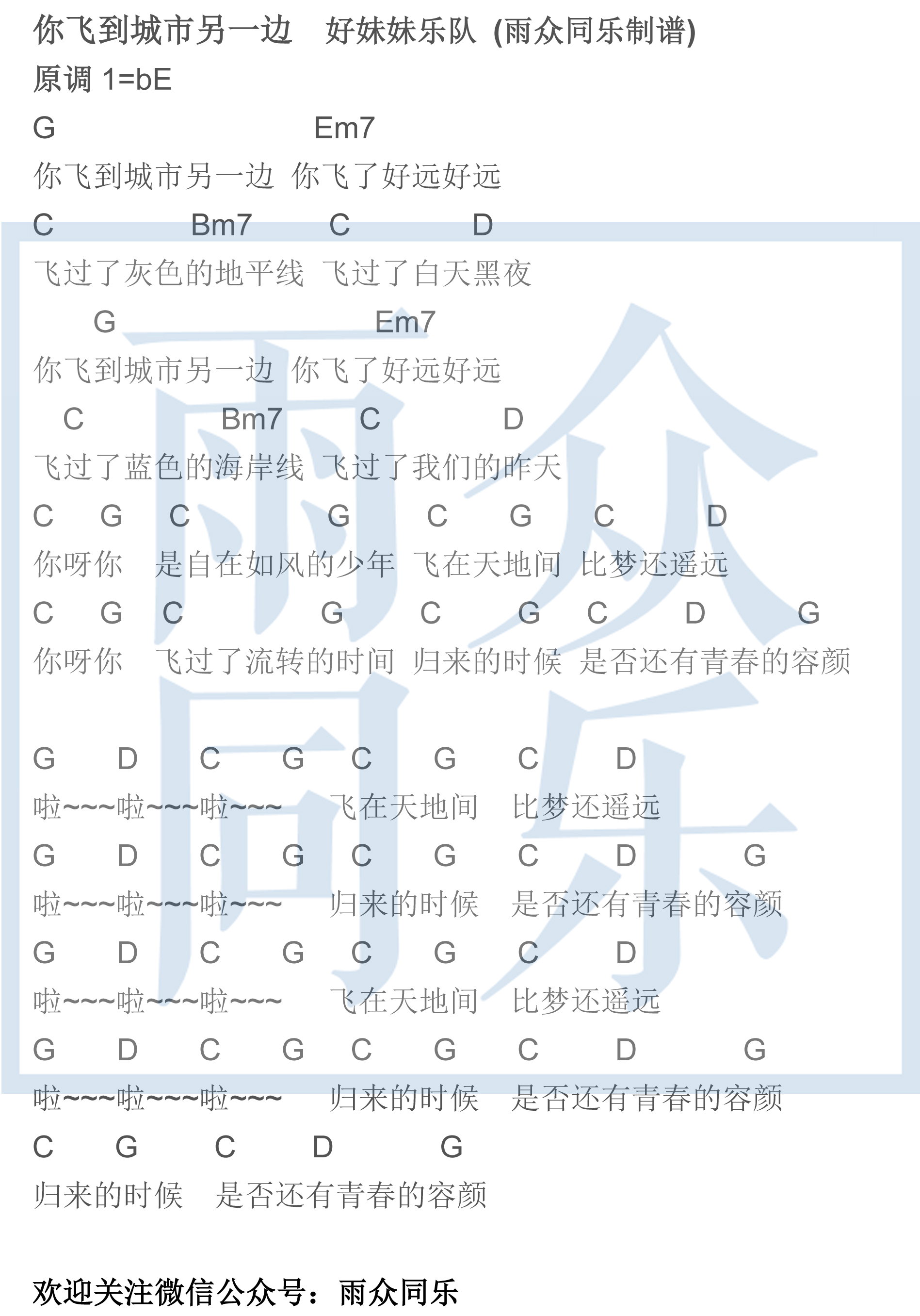 你飞到城市另一边(雨众同乐制谱)-C大调音乐网