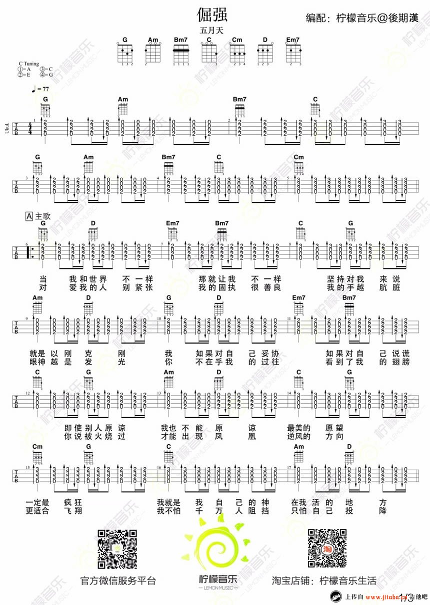 《倔强ukulele谱_五月天《倔强》小四线弹唱图谱》吉他谱-C大调音乐网