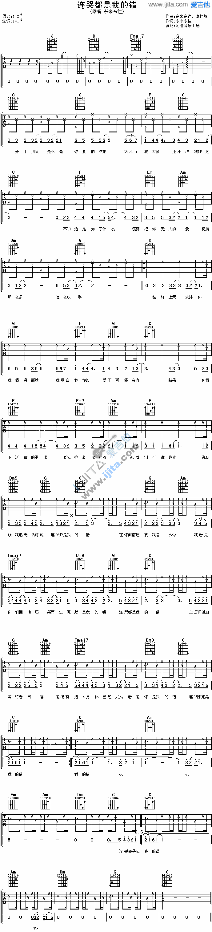 《连哭都是我的错》吉他谱-C大调音乐网