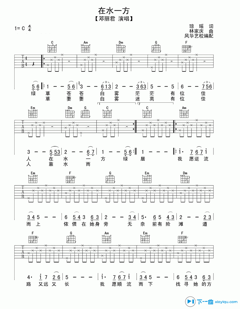 《在水一方吉他谱C调_邓丽君在水一方吉他六线谱》吉他谱-C大调音乐网