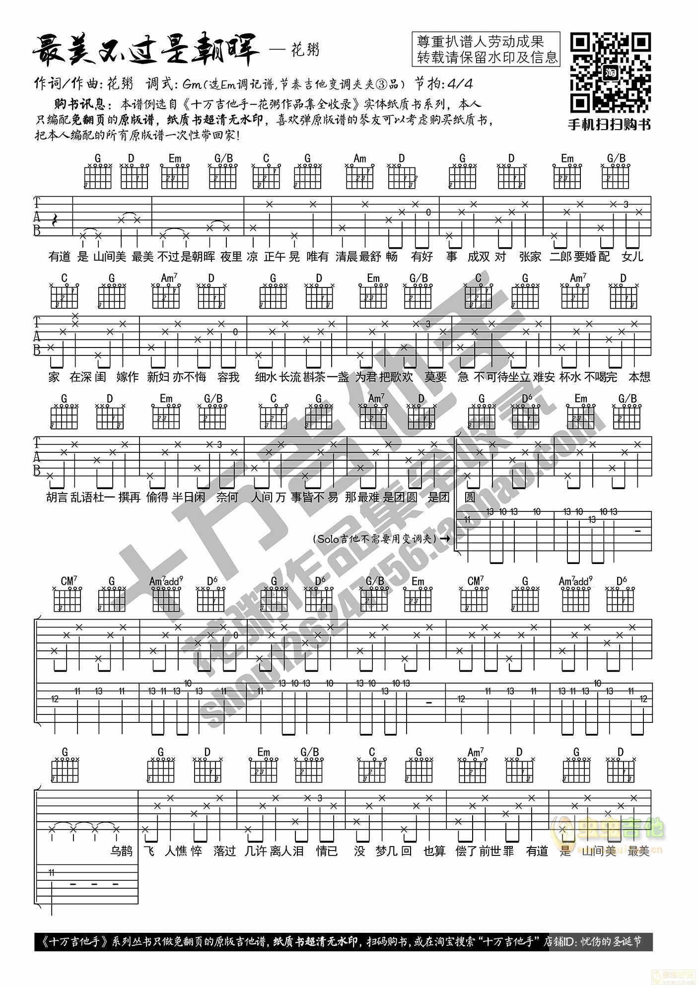 花粥 最美不过是朝晖（原版吉他谱G调）-C大调音乐网