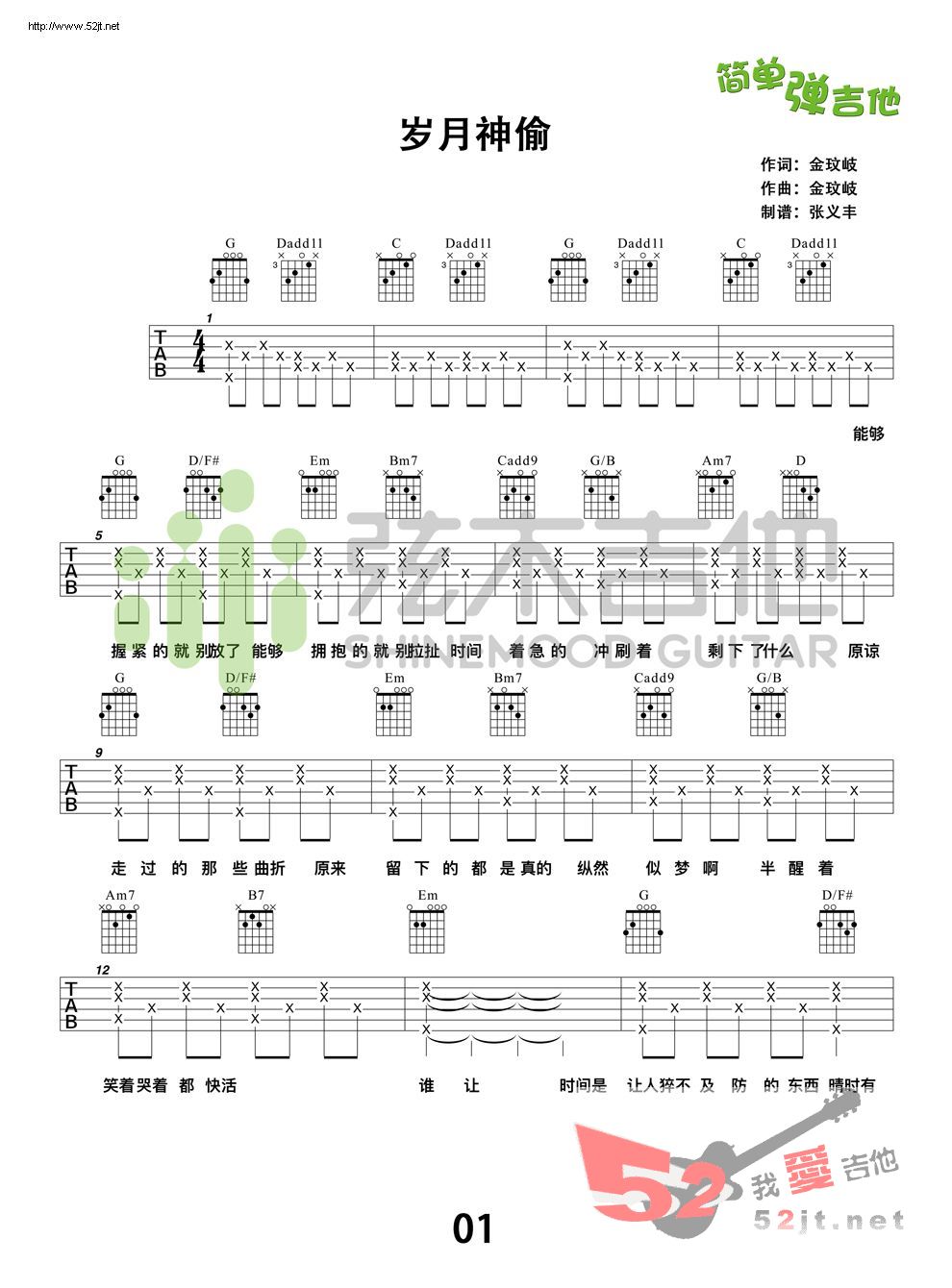 《岁月神偷 弦木吉他吉他谱视频》吉他谱-C大调音乐网