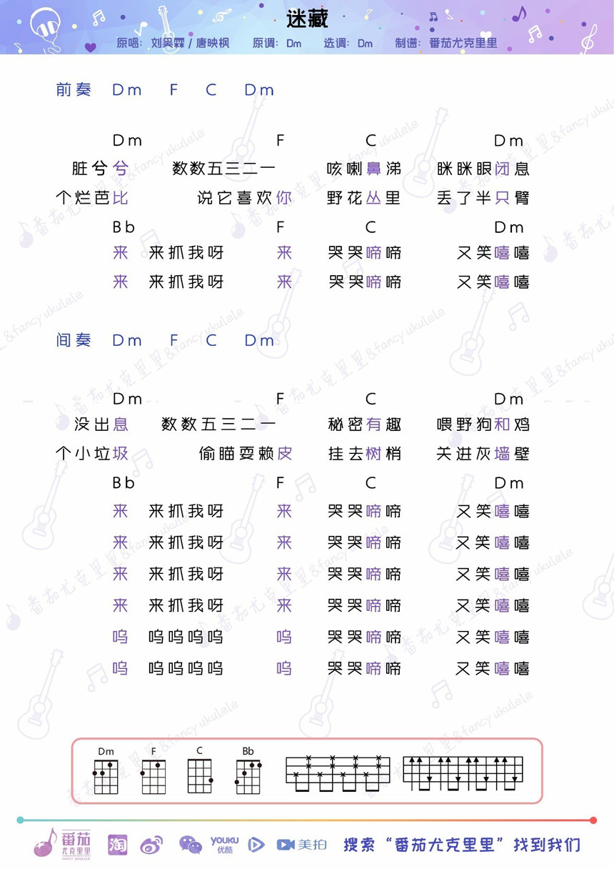 迷藏-刘昊霖 尤克里里谱-C大调音乐网