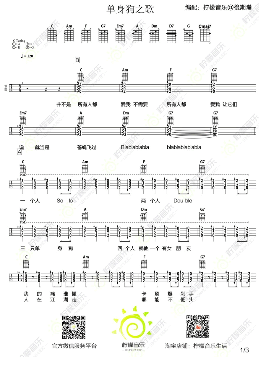 《《单身狗之歌》ukulele谱_尤克里里四线弹唱图谱》吉他谱-C大调音乐网