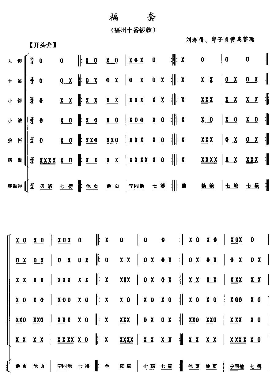 《福套-福州十番锣鼓(民族打击乐总谱)》吉他谱-C大调音乐网