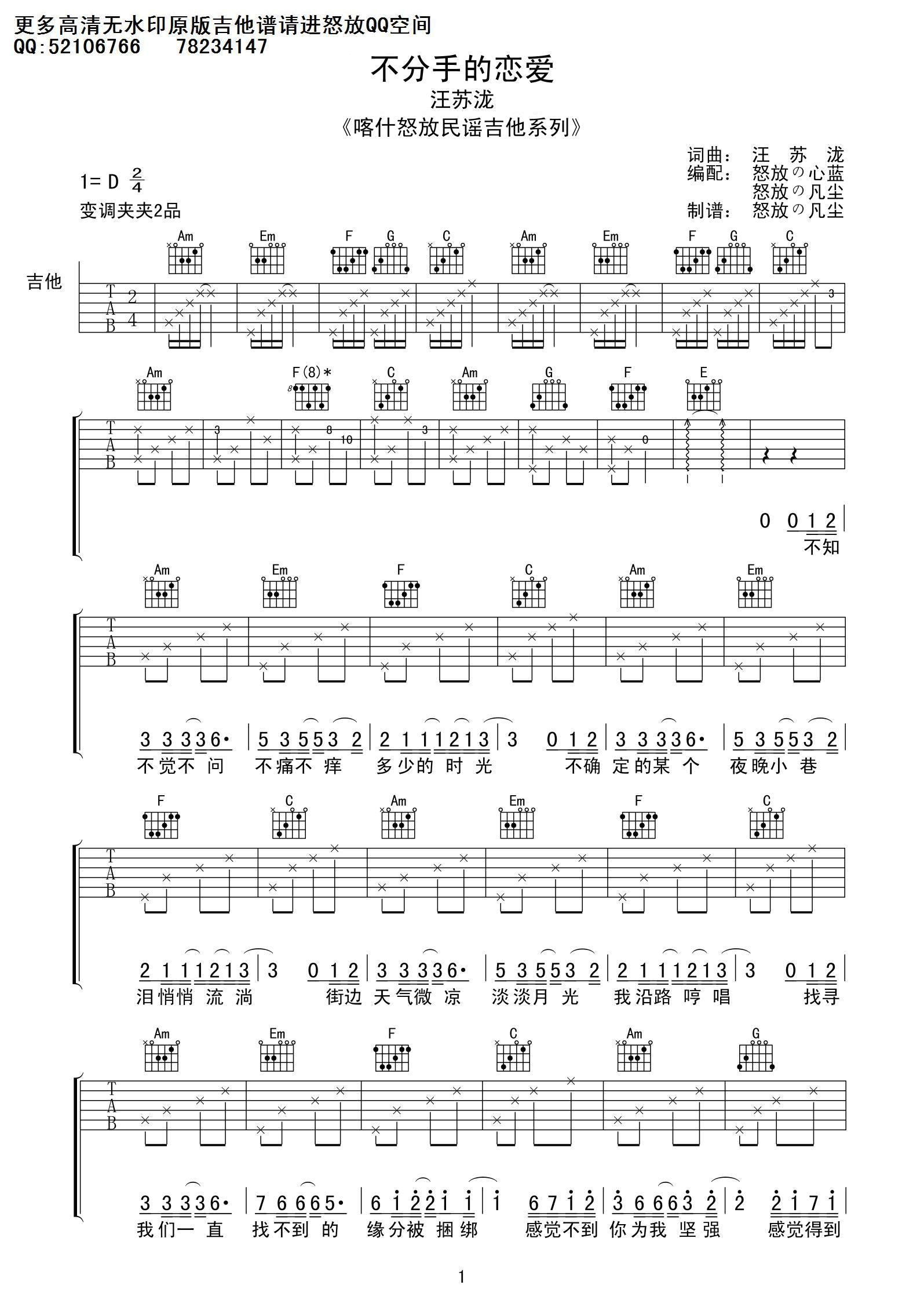 《汪苏泷 不分手的恋爱吉他谱 喀什怒放高清版》吉他谱-C大调音乐网