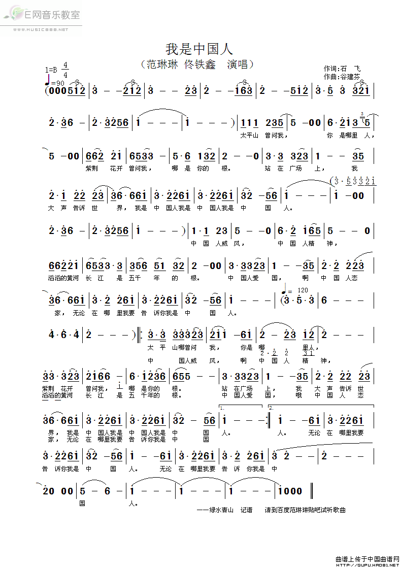 《我是中国人-范琳琳 佟铁鑫(简谱)》吉他谱-C大调音乐网
